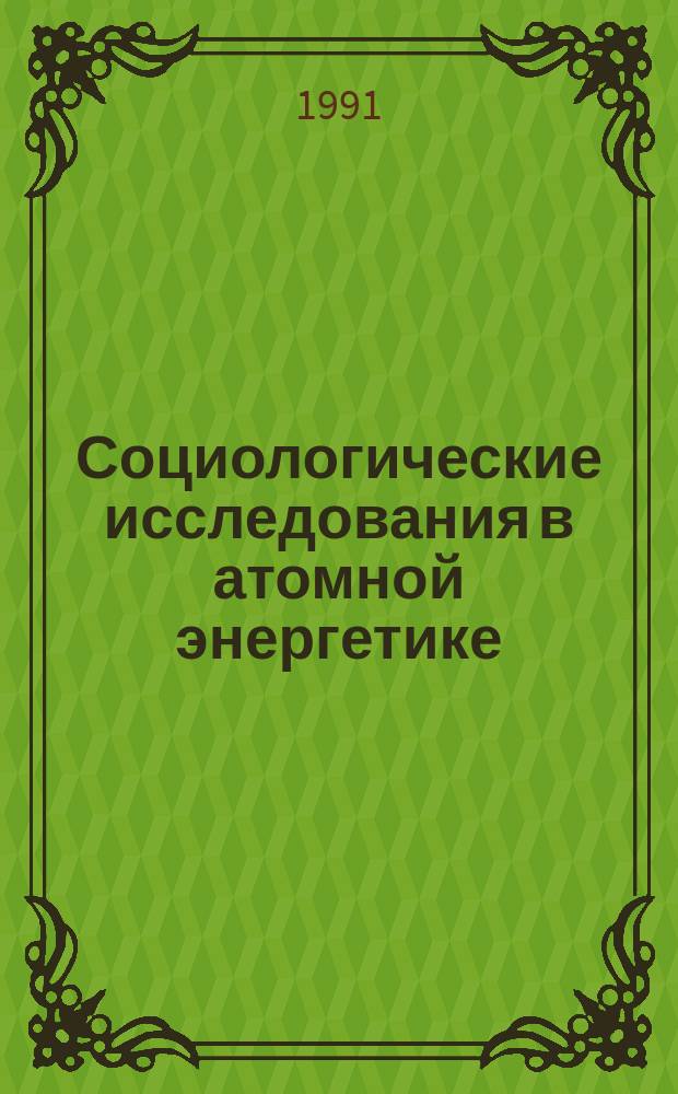 Социологические исследования в атомной энергетике : Сб. материалов. [Вып. 1]