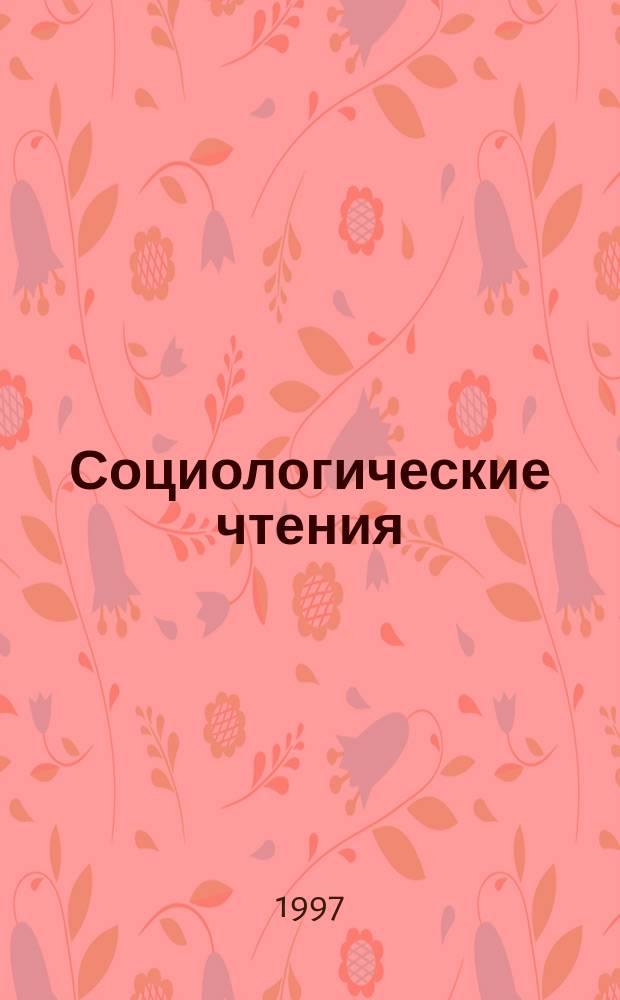 Социологические чтения : Сб. материалов ежегод. методол. семинара "Личность и новые общности : пробл. социол. интерпретации", Москва. 20-22 дек. 1996 г.