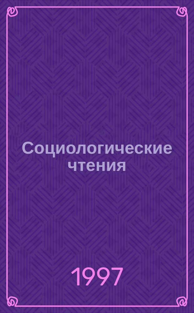 Социологические чтения : Сб. материалов ежегод. методол. семинара ["Личность и новые общности пробл. социол. интерпретации", Москва. 20-22 дек. 1996 г.]. Вып. 2
