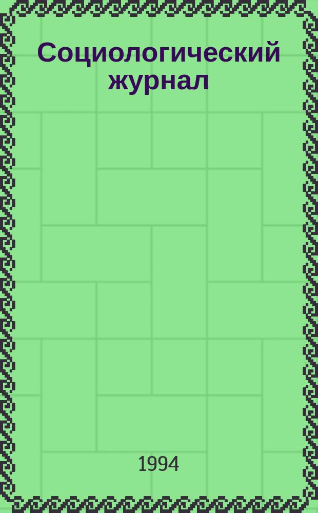 Социологический журнал = The journal of sociology