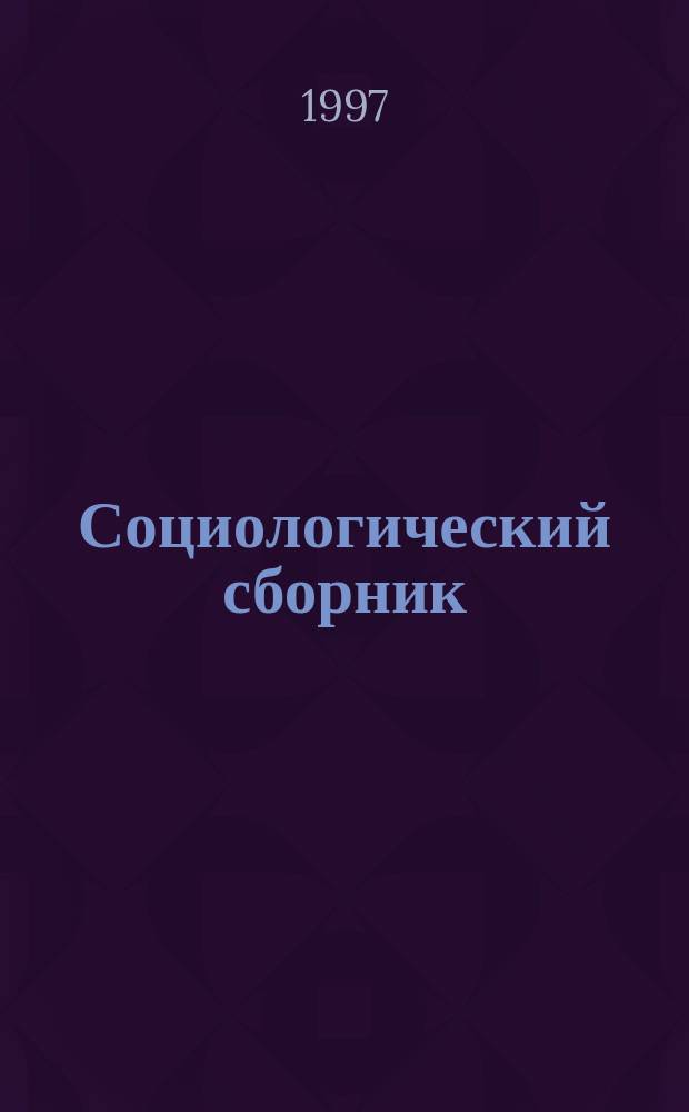 Социологический сборник