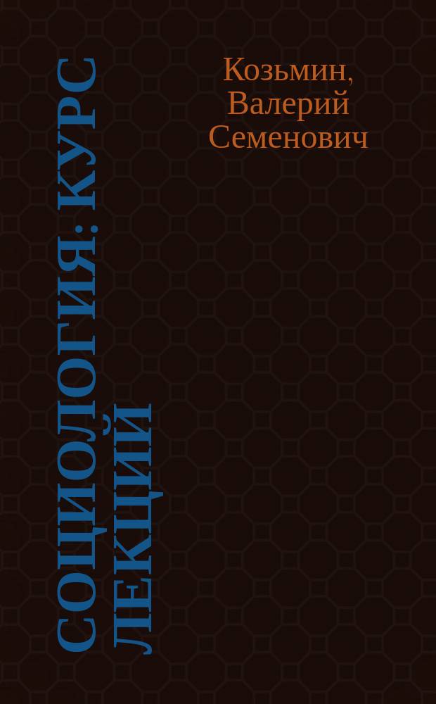Социология : Курс лекций