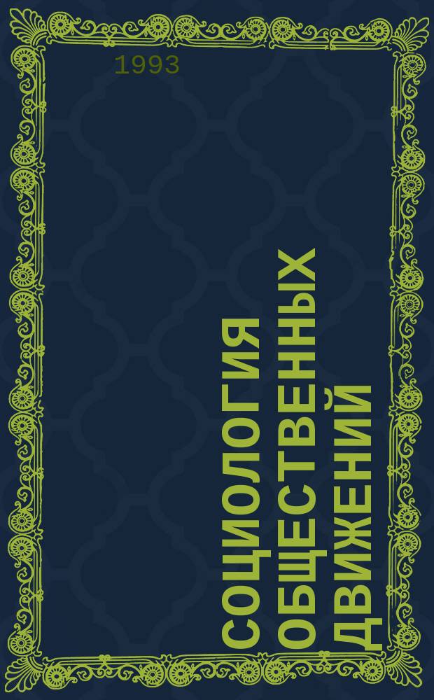 Социология общественных движений: эмпирические наблюдения и исследования : [Сб. ст. В 2 книжках]. Книжка 1