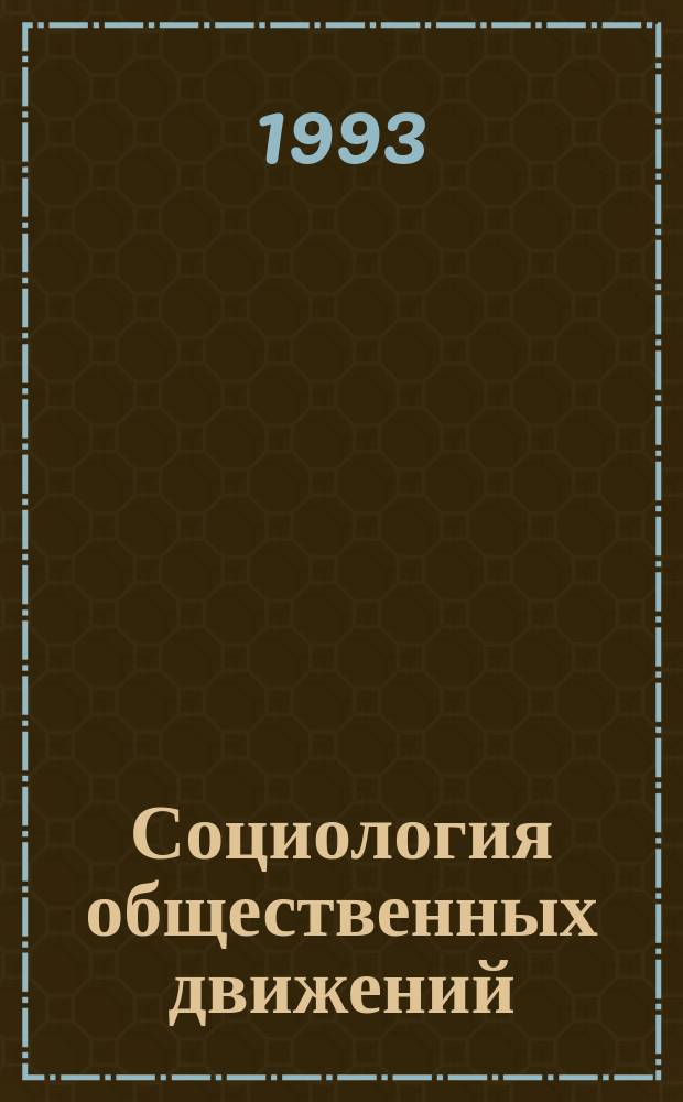Социология общественных движений: эмпирические наблюдения и исследования : [Сб. ст. В 2 книжках]. Книжка 2