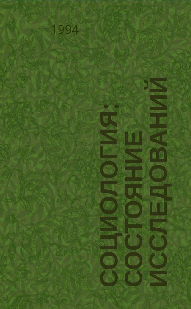 СОЦИОЛОГИЯ: состояние исследований : [Сб. ст.]. 2 : Политические, экономические и социально-демографические аспекты