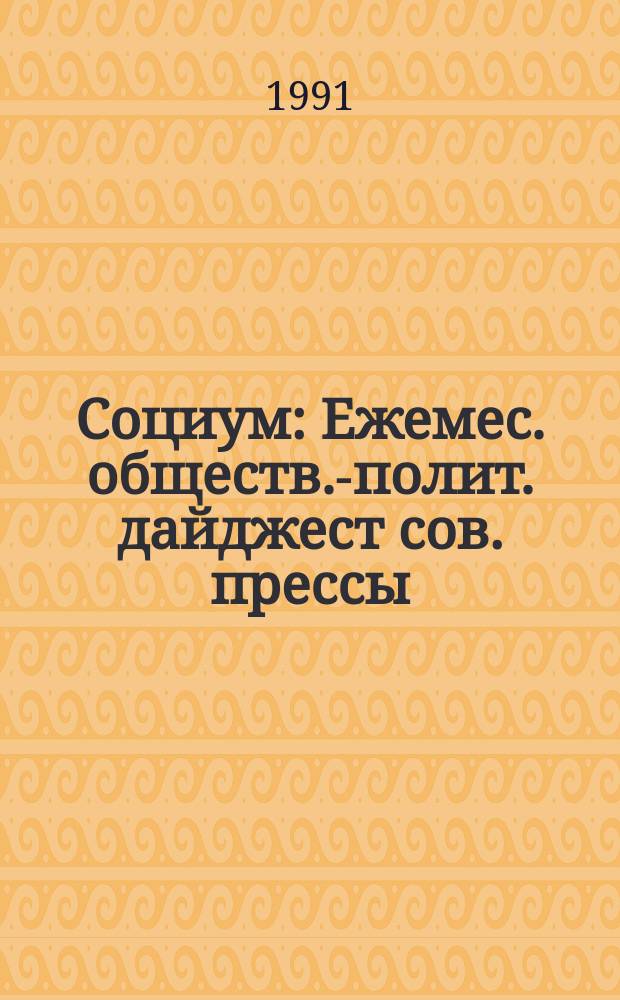 Социум : Ежемес. обществ.-полит. дайджест сов. прессы
