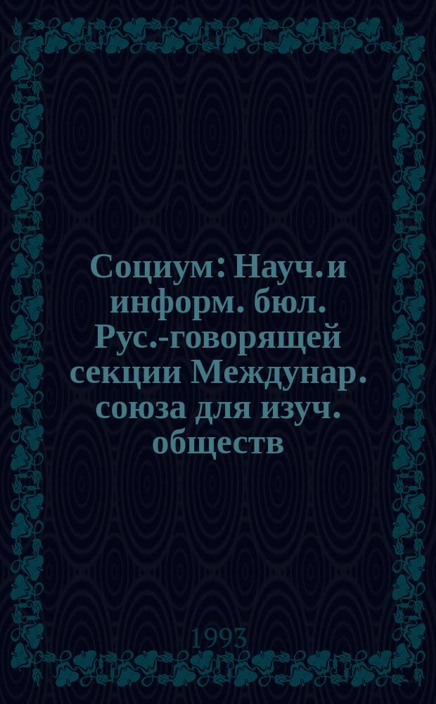 Социум : Науч. и информ. бюл. Рус.-говорящей секции Междунар. союза для изуч. обществ. насекомых (ИЮССИ)