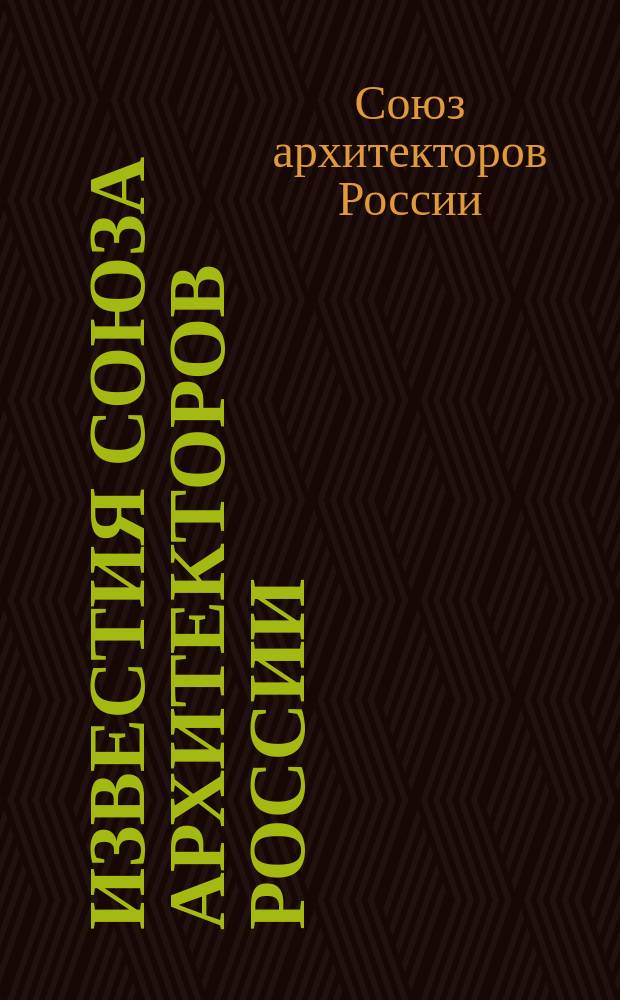 Известия Союза архитекторов России