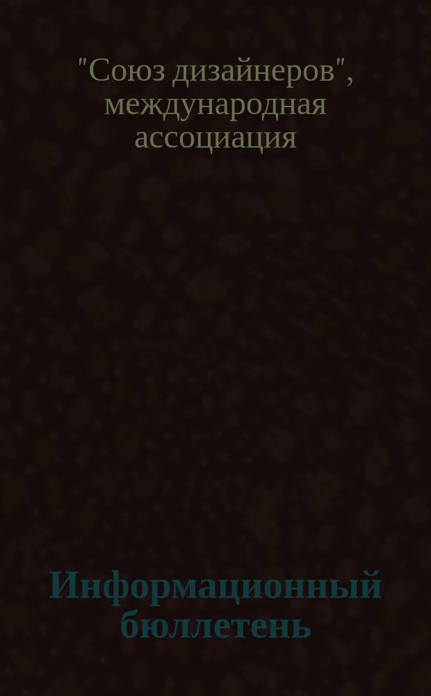 Информационный бюллетень