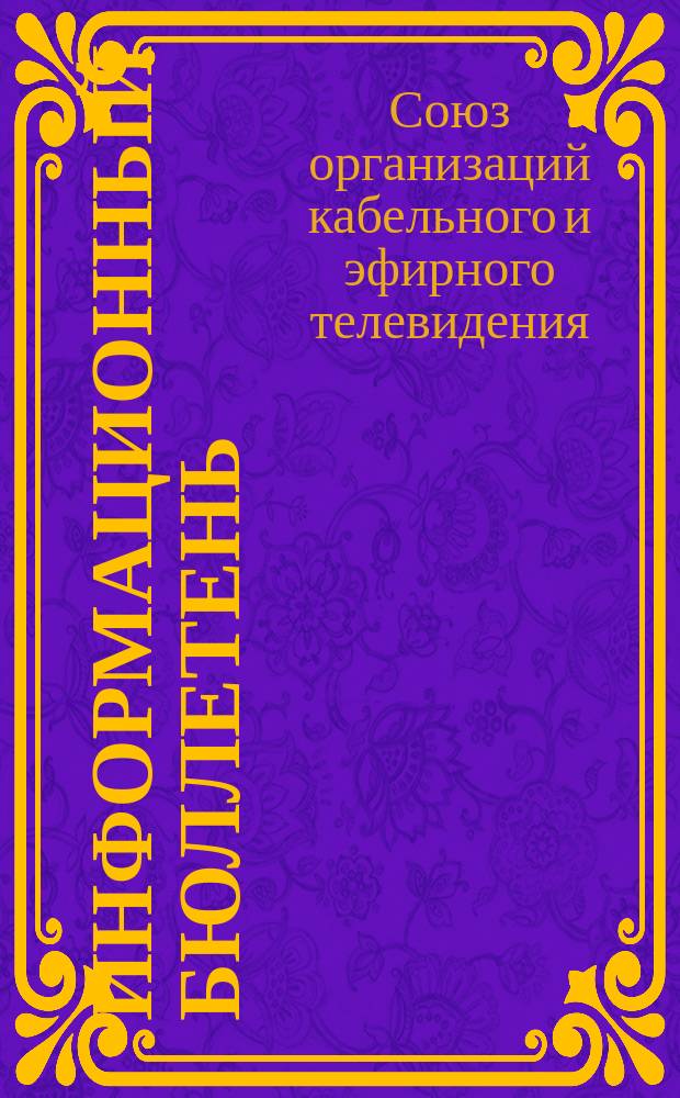 Информационный бюллетень