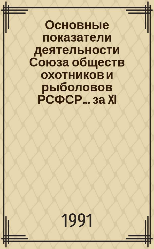 Основные показатели деятельности Союза обществ охотников и рыболовов РСФСР... ... за XI (1981-1985 гг.) и XII (1986-1990 гг.) пятилетки