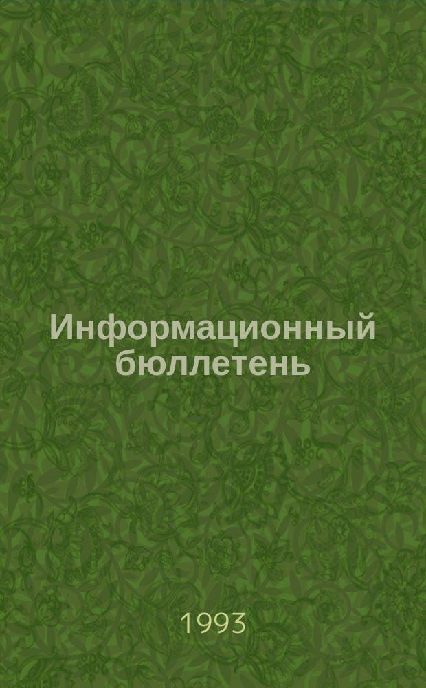Информационный бюллетень