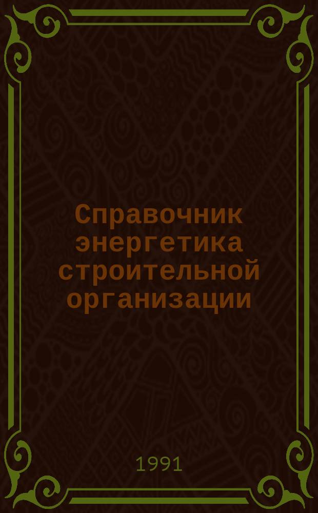Справочник энергетика строительной организации : В 2 т. Т. 2 : Тепло-, водо- и воздухоснабжение строительства