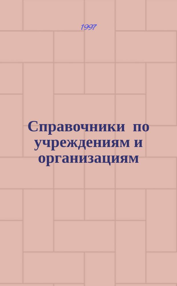 Справочники по учреждениям и организациям : Аннот. библиогр. указ. Вып. 3 : Организации и предприятия России в области промышленности, экономики и бизнеса