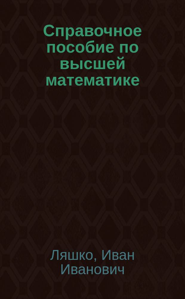 Справочное пособие по высшей математике : В 4 т.