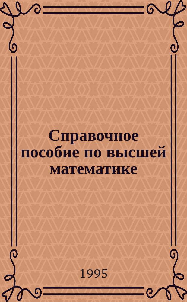 Справочное пособие по высшей математике : [В 4 т.]. [Т.] 3 : Математический анализ: кратные и криволинейные интегралы