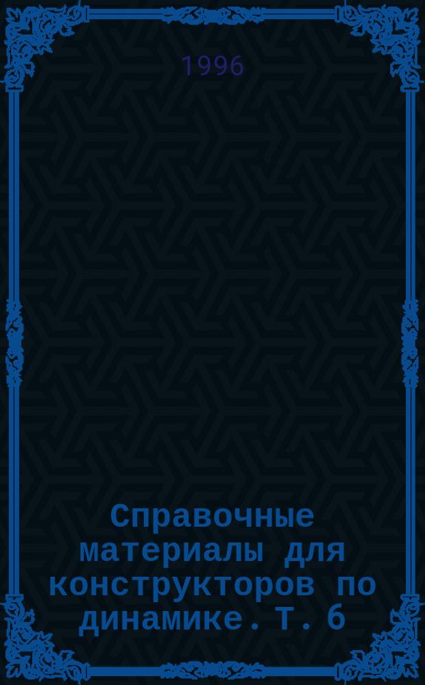 Справочные материалы для конструкторов по динамике. Т. 6 : Динамическая схема ракет-носителей пакетной компоновки