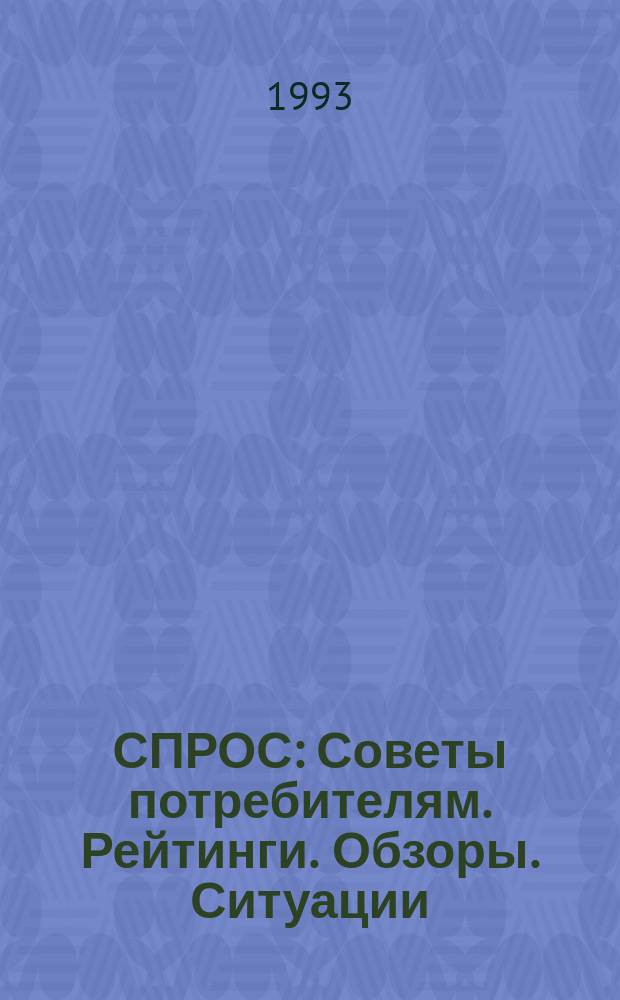 СПРОС : Советы потребителям. Рейтинги. Обзоры. Ситуации : Справ.-информ. изд. для потребителей