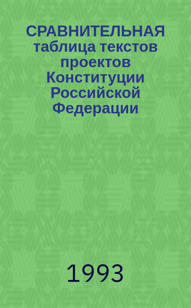 СРАВНИТЕЛЬНАЯ таблица текстов проектов Конституции Российской Федерации : В 2 ч. Ч. 2