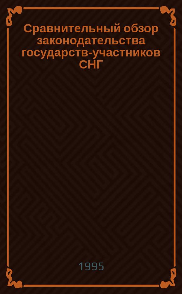 Сравнительный обзор законодательства государств-участников СНГ : Информ. сб. Ч. 2