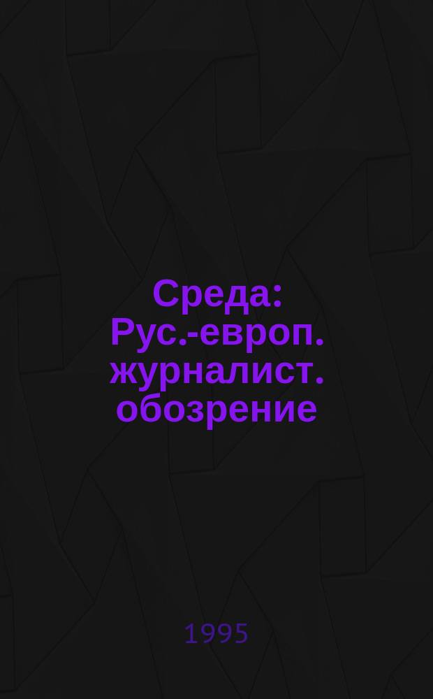 Среда : Рус.-европ. журналист. обозрение