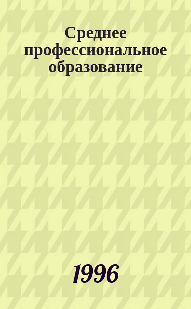 Среднее профессиональное образование : Ежемес. теорет. и науч.-метод. журн