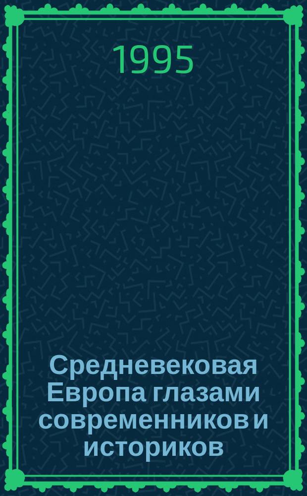 Средневековая Европа глазами современников и историков : Кн. для чтения [В 5 ч. Ч. 1 : Рождение и становление средневековой Европы, V-IX вв.