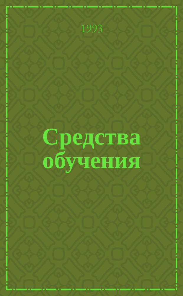 Средства обучения : Информ.-метод. сб