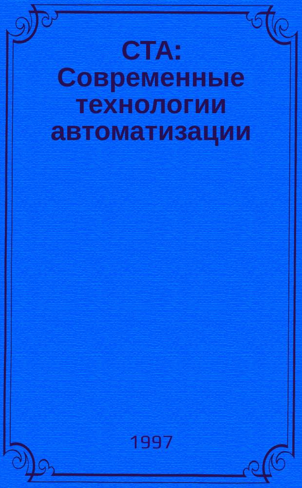 СТА : Современные технологии автоматизации