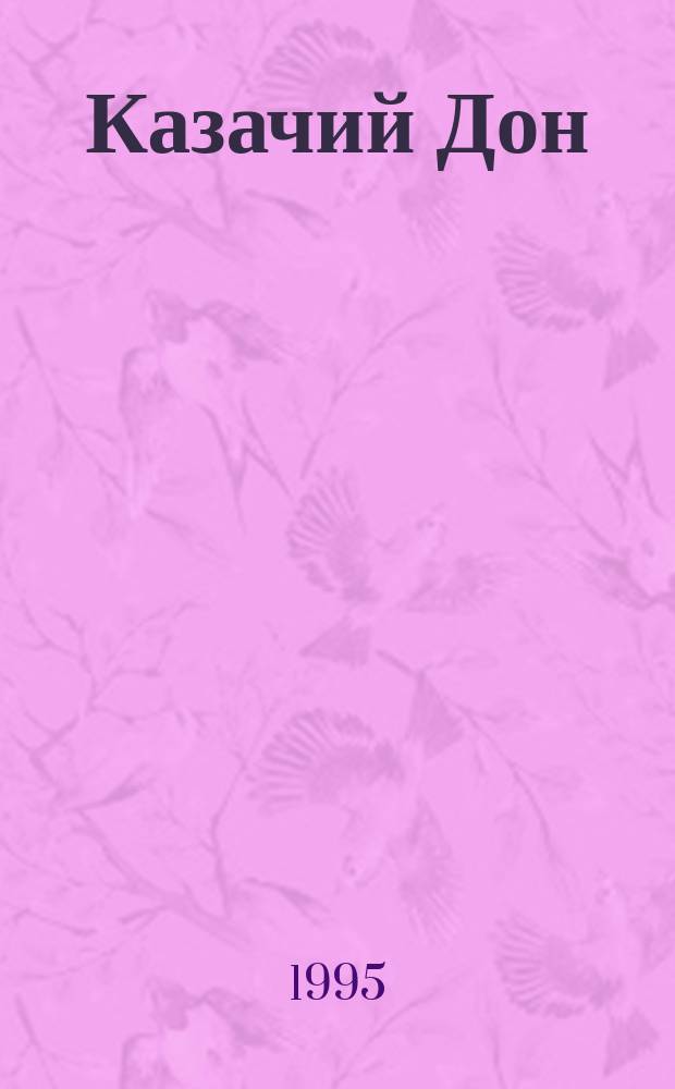 Казачий Дон : Очерки истории : В 2 ч.