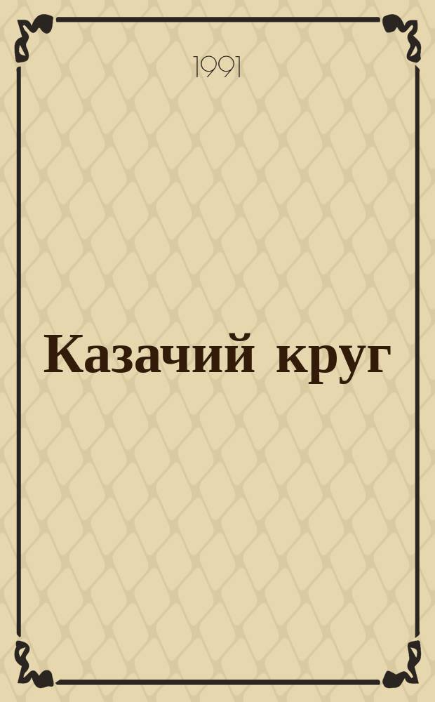 Казачий круг : Альм