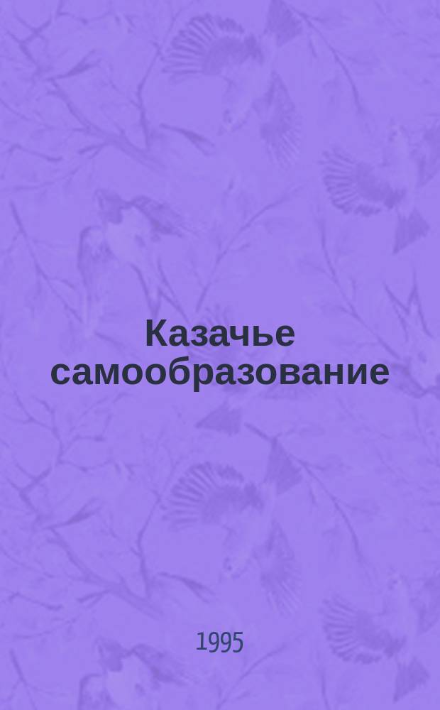 Казачье самообразование