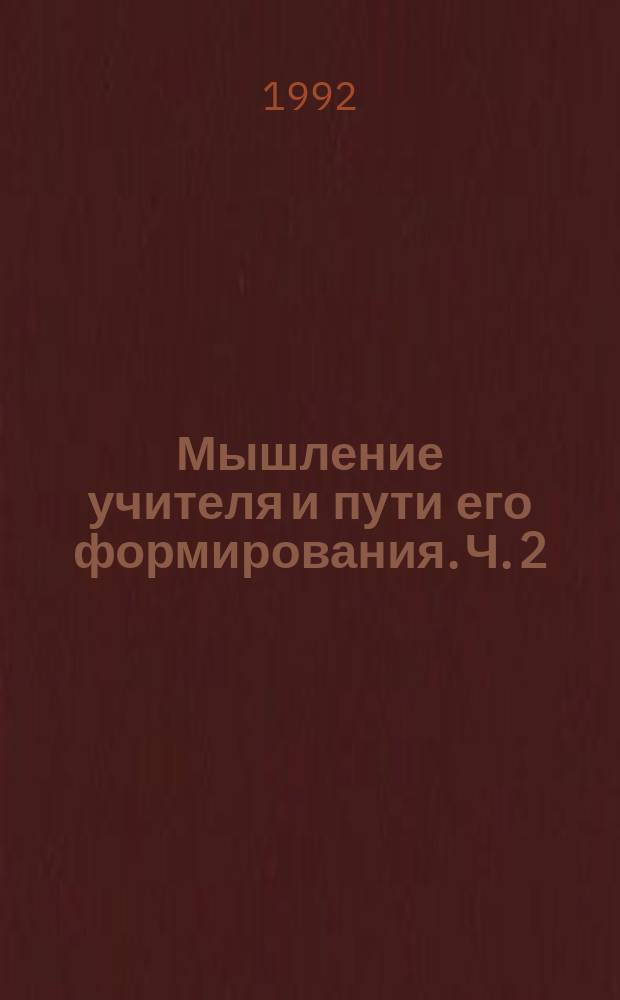 Мышление учителя и пути его формирования. Ч. 2