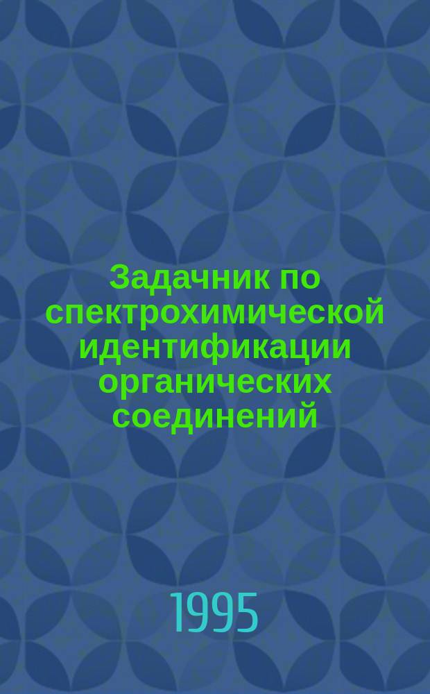 Задачник по спектрохимической идентификации органических соединений : В 2 ч. Ч. 2