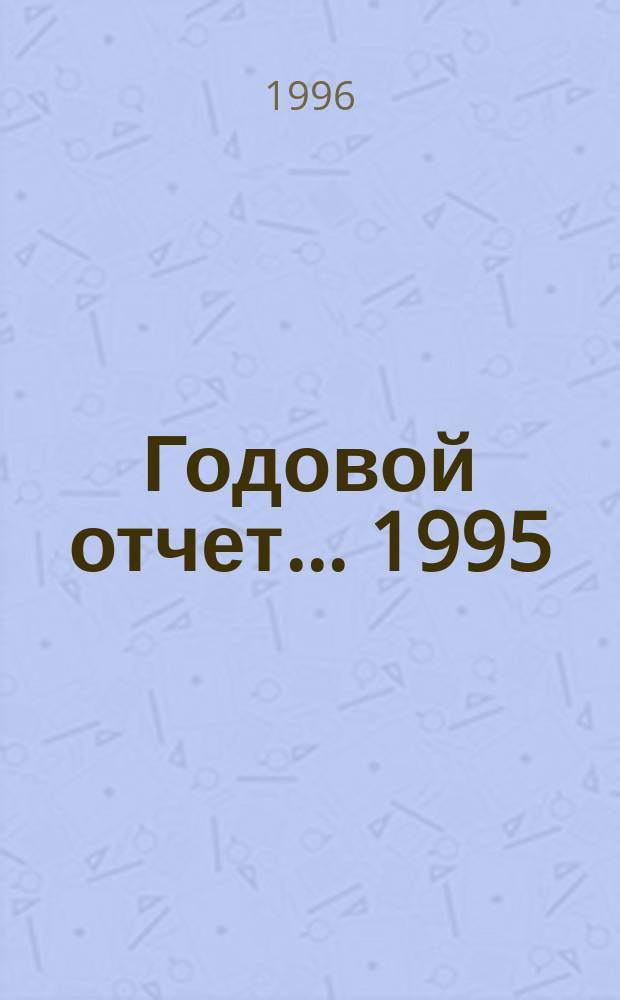 Годовой отчет. ... 1995