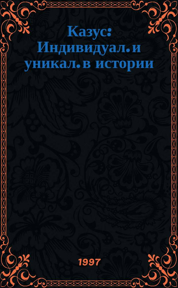 Казус : Индивидуал. и уникал. в истории