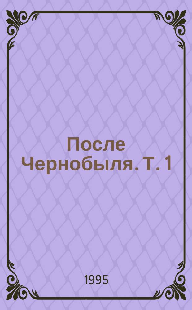 После Чернобыля. Т. 1