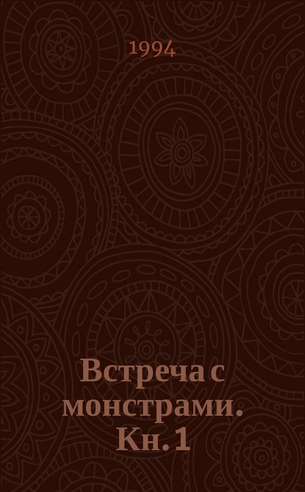 Встреча с монстрами. Кн. 1