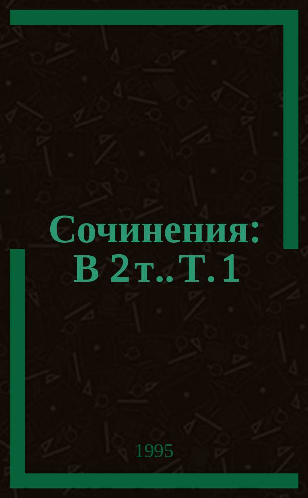 [Сочинения : В 2 т.]. Т. 1 : Эволюция диктата