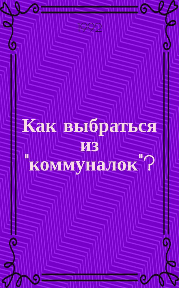 Как выбраться из "коммуналок"? : (Пакет документов и рекомендаций). Вып. 1