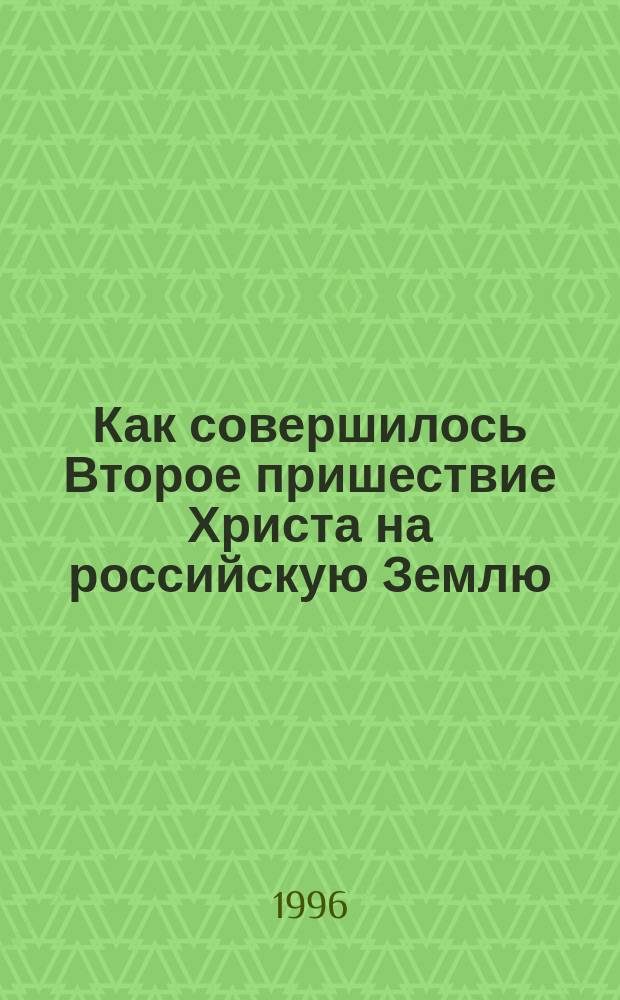Как совершилось Второе пришествие Христа на российскую Землю