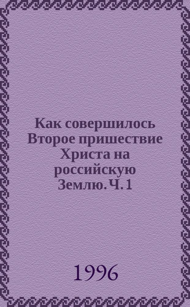 Как совершилось Второе пришествие Христа на российскую Землю. Ч. 1 : Фрагменты названной книги