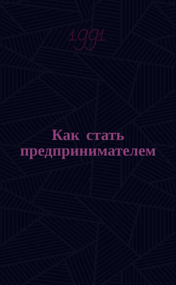 Как стать предпринимателем : Сб. нормат. и метод. материалов. Кн. 2