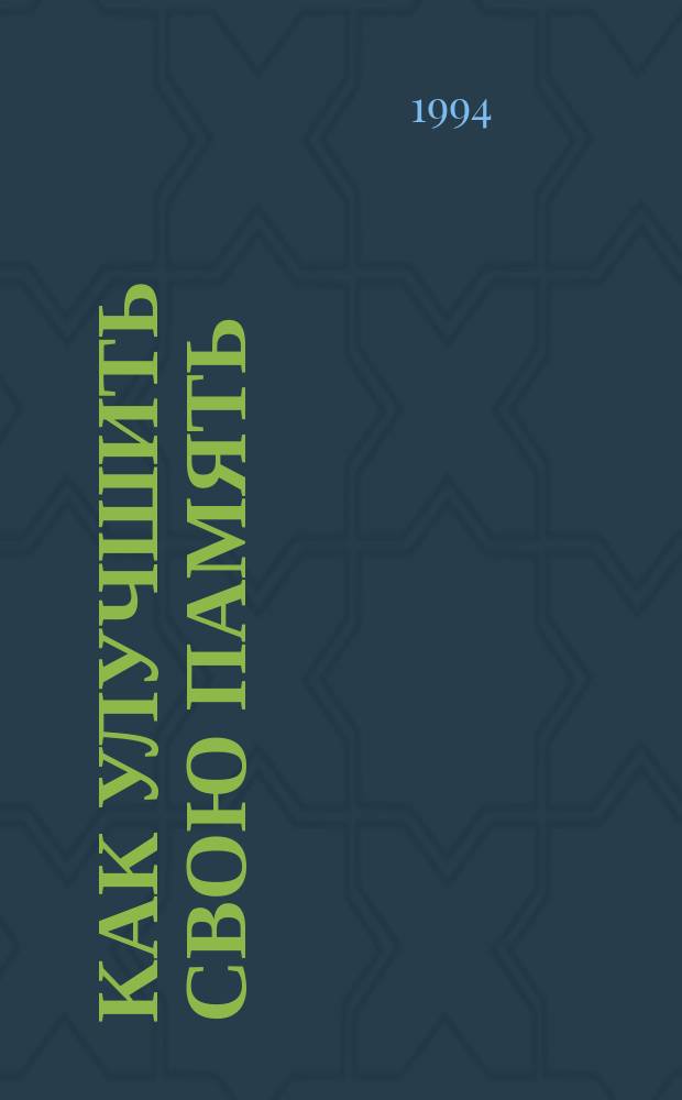 Как улучшить свою память : Секреты мнемотехники, или Различные способы запоминания и развития памяти