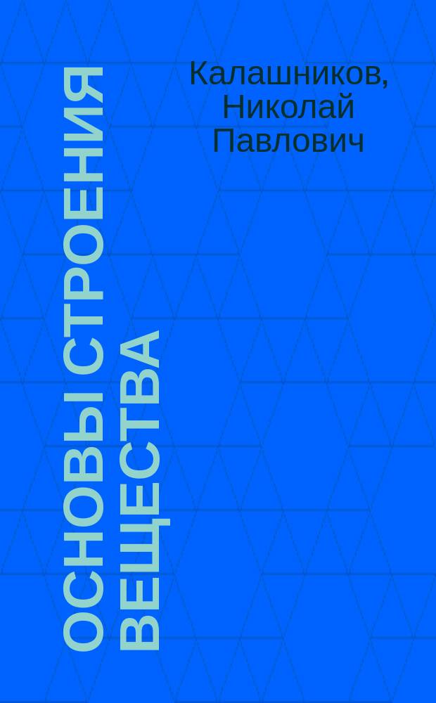 Основы строения вещества : Учеб. пособие
