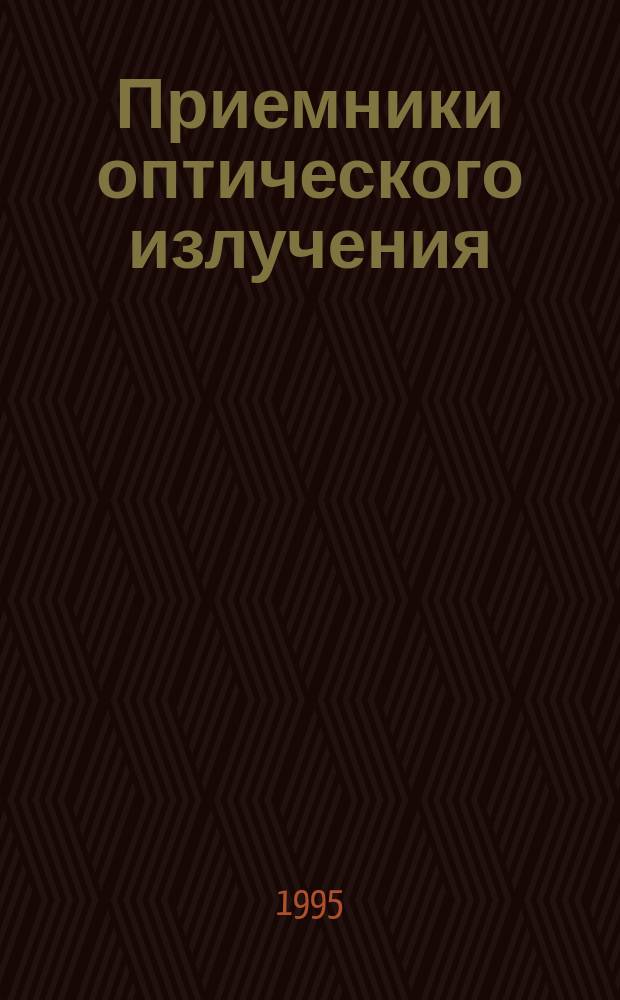 Приемники оптического излучения : [Учеб. пособие]. Ч. 1 : Физические основы построения