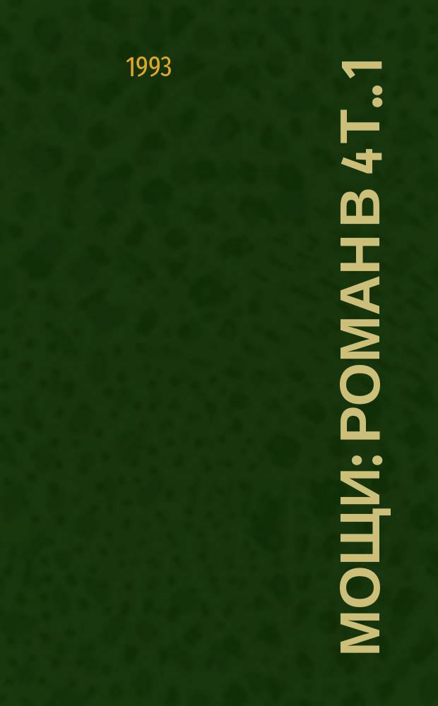 Мощи : Роман [В 4 т.]. [1]: Т. 1-[2]