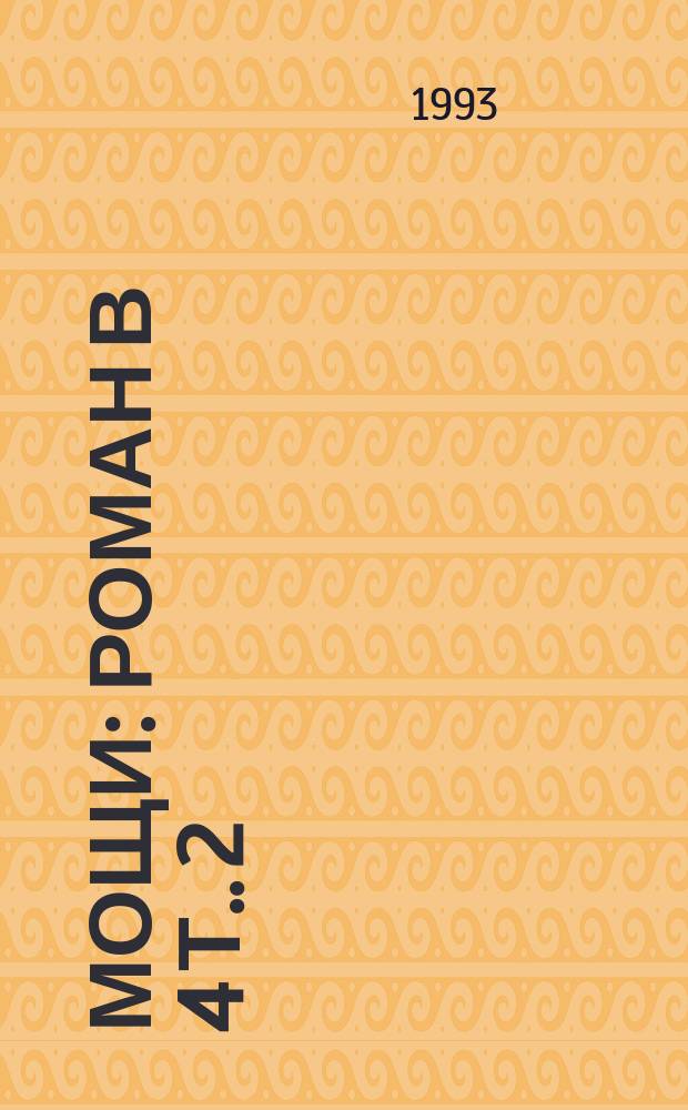 Мощи : Роман [В 4 т.]. [2]: Т. 3-4