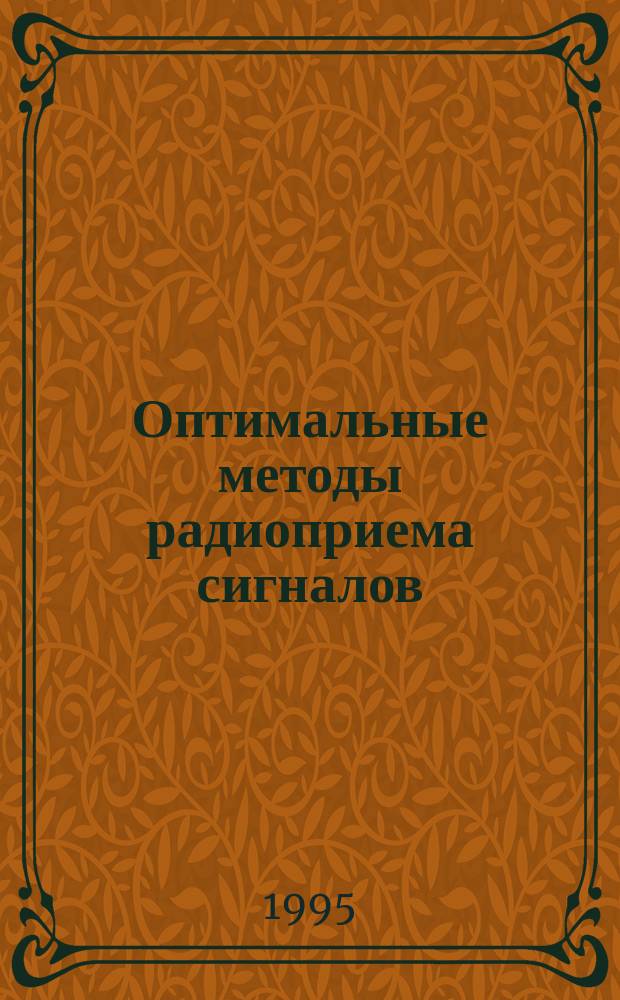 Оптимальные методы радиоприема сигналов : [Учеб. пособие]. Ч. 1