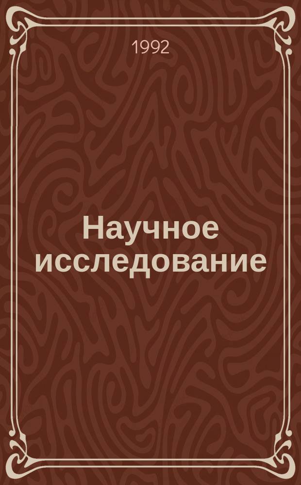 Научное исследование : Метод. пособие к н.-и. работе студентов. Ч. 1